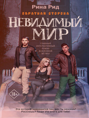 cover image of Обратная сторона. Невидимый мир
